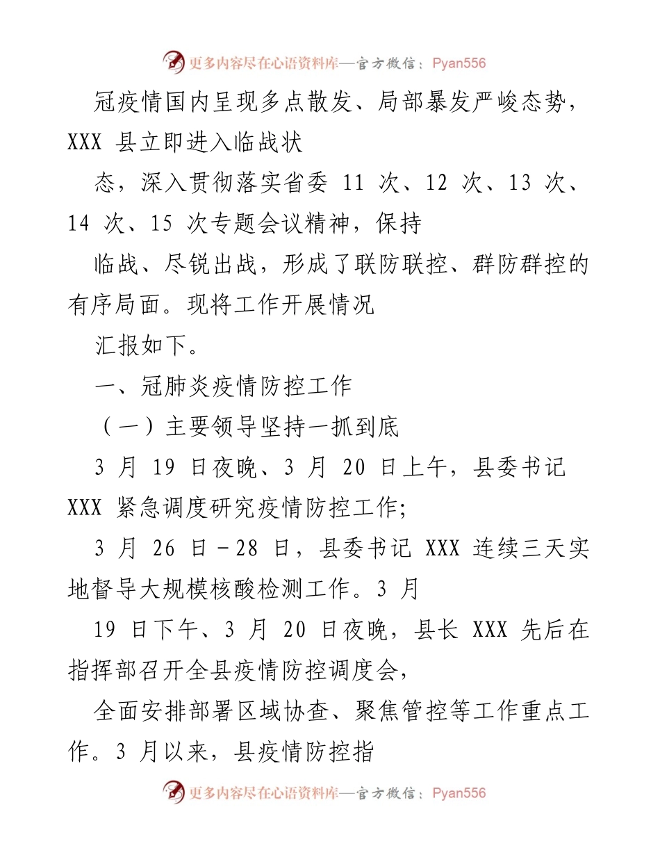 [工作总结] 疫情防控 - XXX县疫情防控工作开展情况汇报_1.docx_第1页
