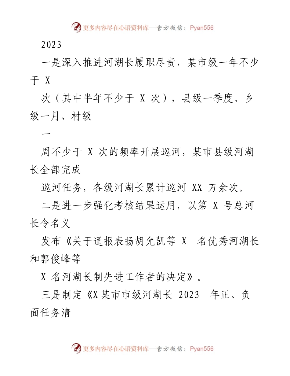 [工作总结] 河湖长制工作会议 - 2023年度河湖长制工作总结与推进措施.docx_第1页