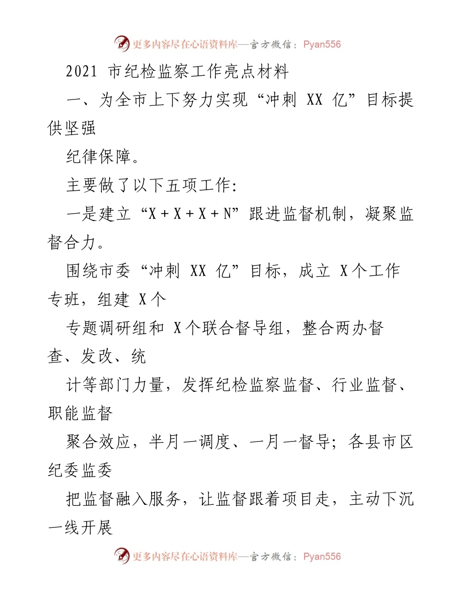 [工作总结] 纪检监察工作会议 - 2021年市纪检监察工作亮点及成效分析.docx_第1页