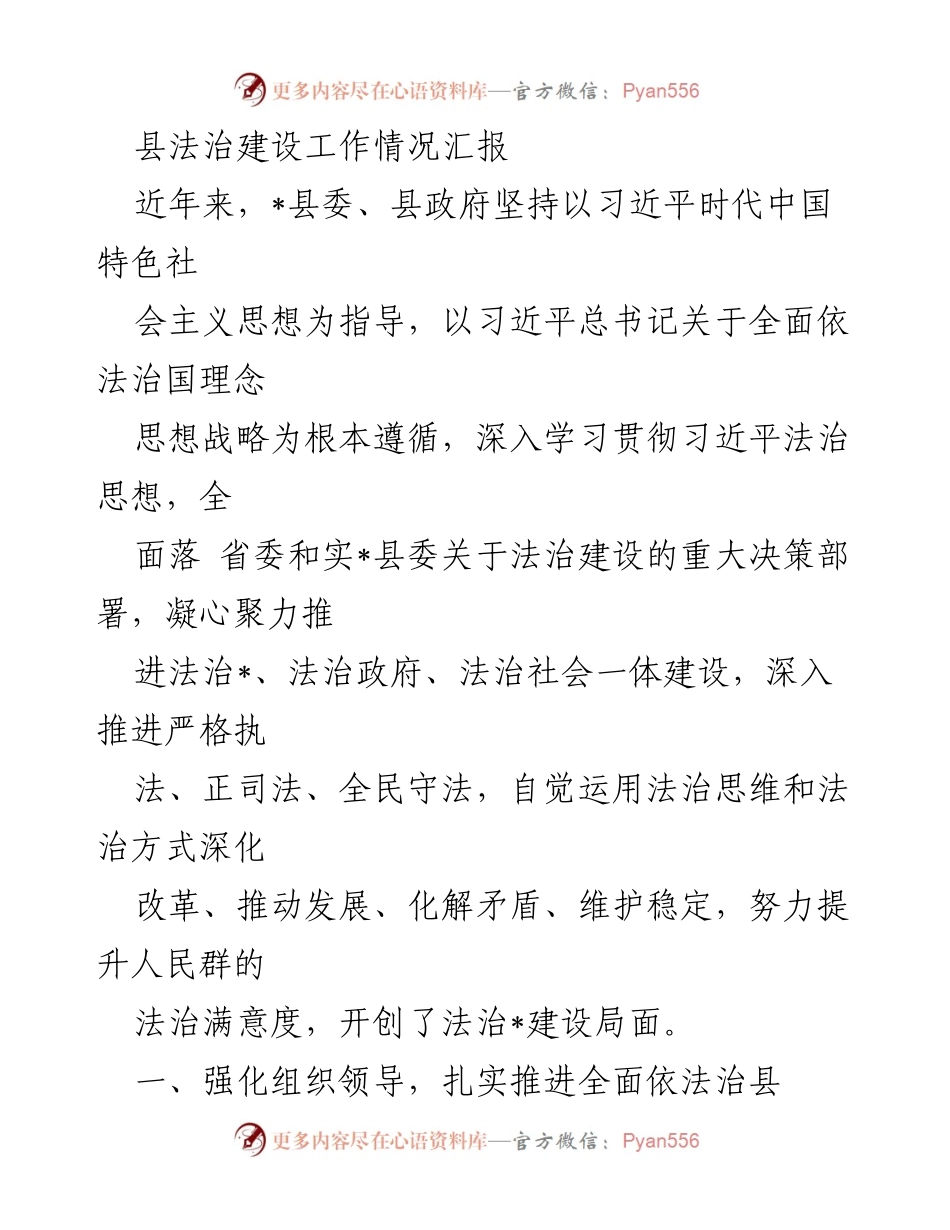 [工作总结] 法治建设工作 - 县法治建设工作情况汇报.docx_第1页