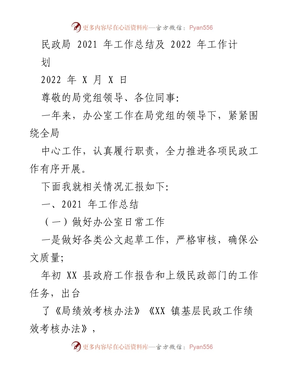 [工作总结] 民政局 - 2021年工作总结与2022年工作计划_1.docx_第1页