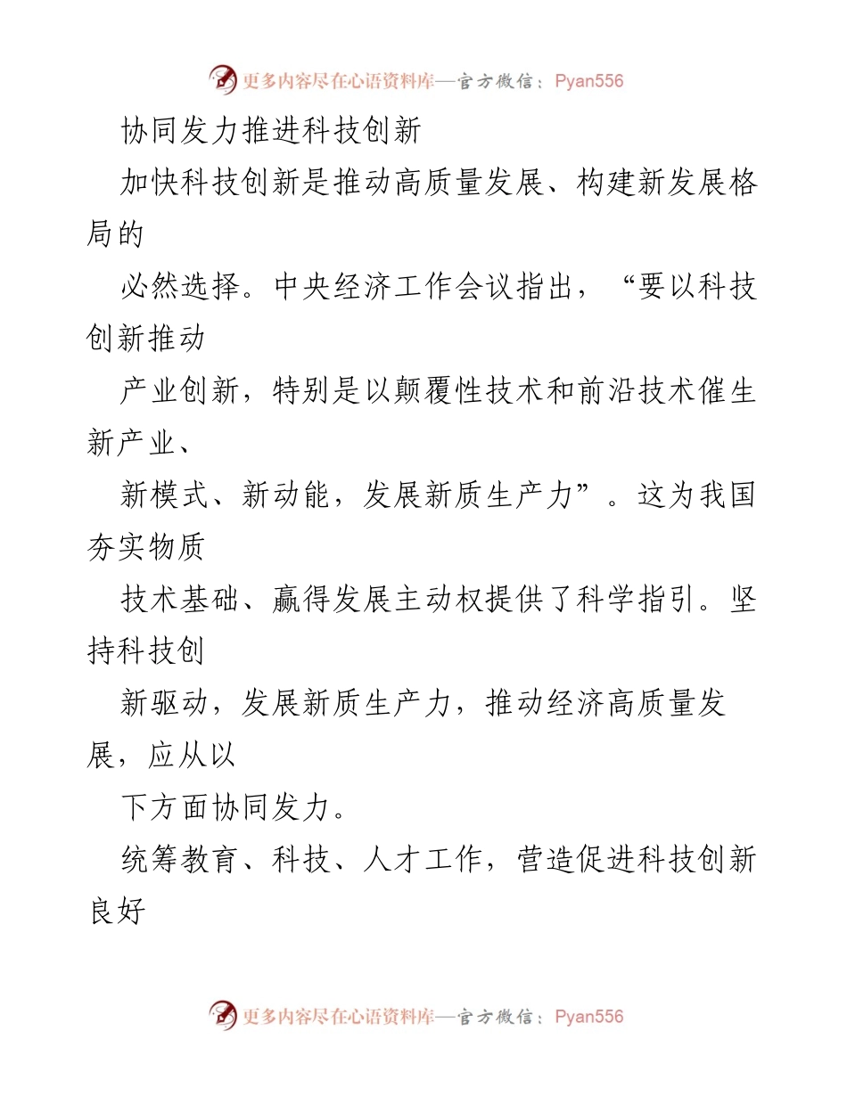 [工作总结] 科技创新推进会议 - 协同发力推动科技创新与高质量发展_1.docx_第1页