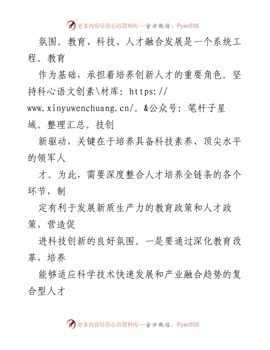 [工作总结] 科技创新推进会议 - 协同发力推动科技创新与高质量发展_1.docx_第2页