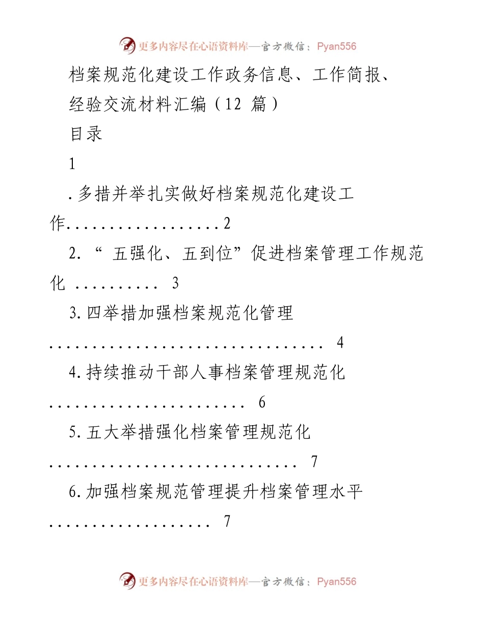 [工作总结] 档案管理工作 - 扎实推进档案规范化建设工作总结.docx_第1页