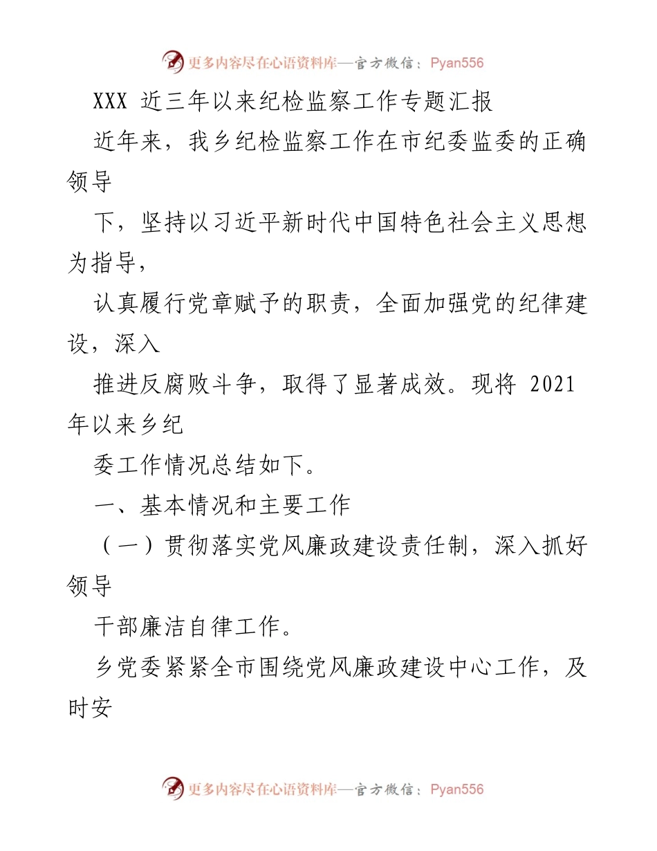 [工作总结] 纪检监察工作 - XXX乡近三年纪检监察工作专题汇报.docx_第1页
