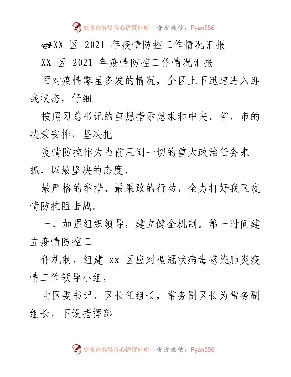 [工作总结] 疫情防控 - XX区2021年疫情防控工作总结报告.docx_第1页