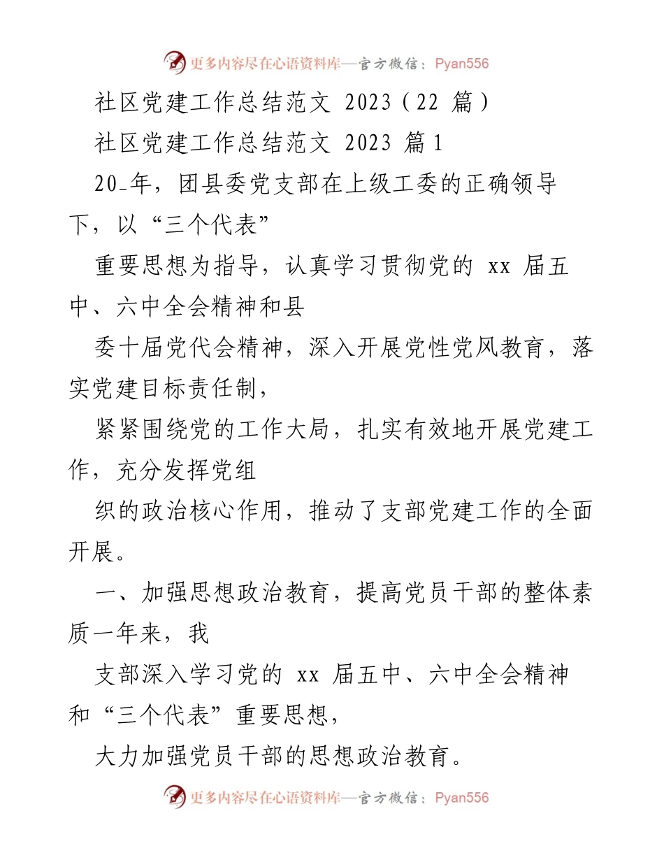 [工作总结] 社区党建 - 2023年度社区党建工作总结与提升策略.docx_第1页