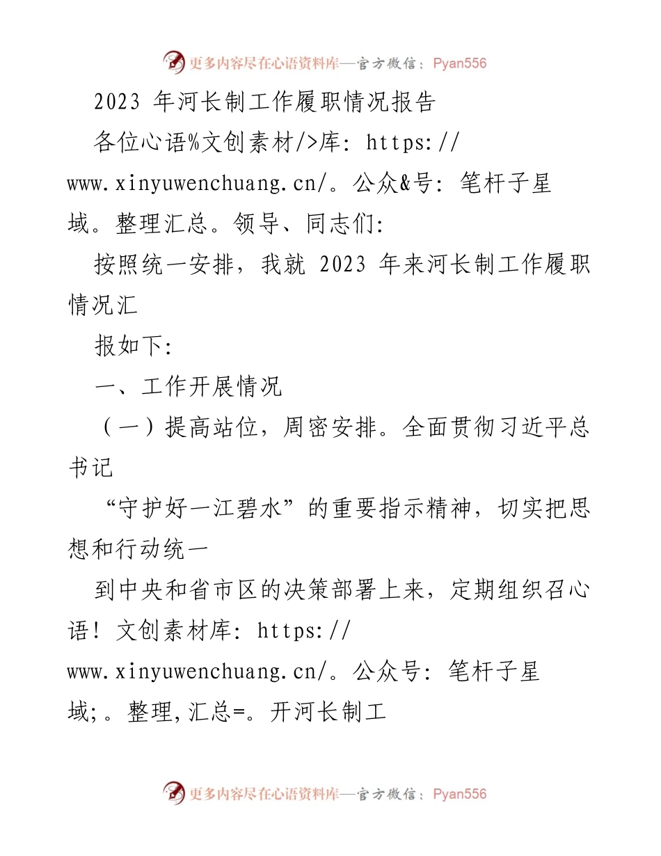 [工作总结] 河长制工作会议 - 2023年河长制工作履职情况报告_1.docx_第1页