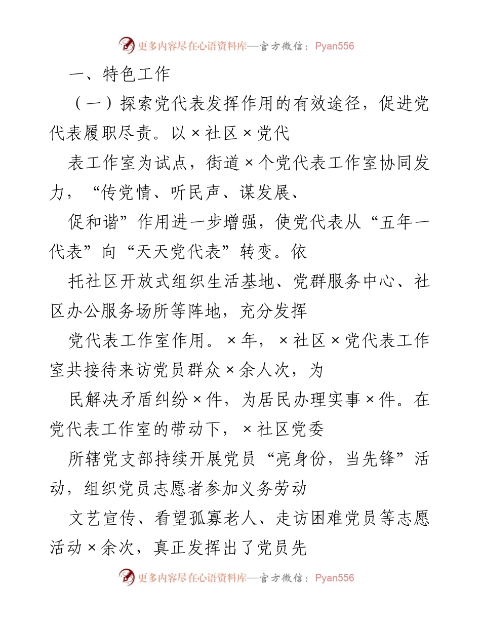 [工作总结] 社区党建活动 - 促进党代表履职与社区服务创新的实践探索.docx_第1页