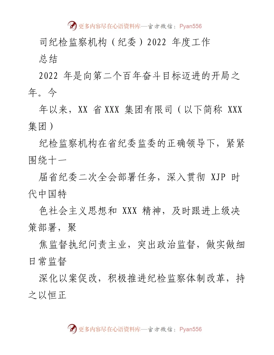 [工作总结] 纪检监察机构年度工作 - 2022年度纪检监察工作总结报告.docx_第1页