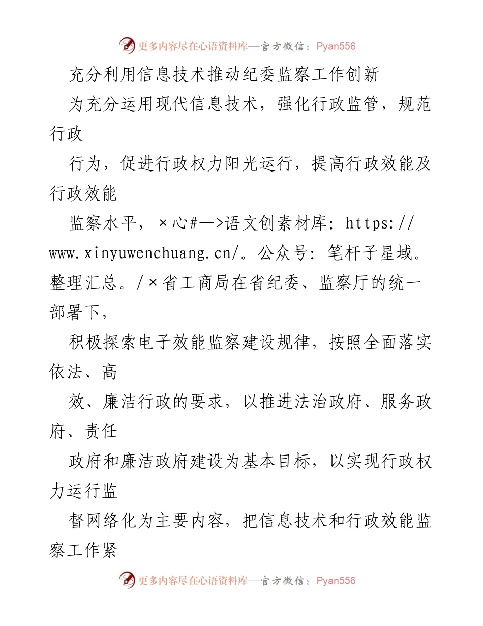 [工作总结] 纪委监察工作会议 - 利用信息技术推动纪委监察工作创新.docx_第1页