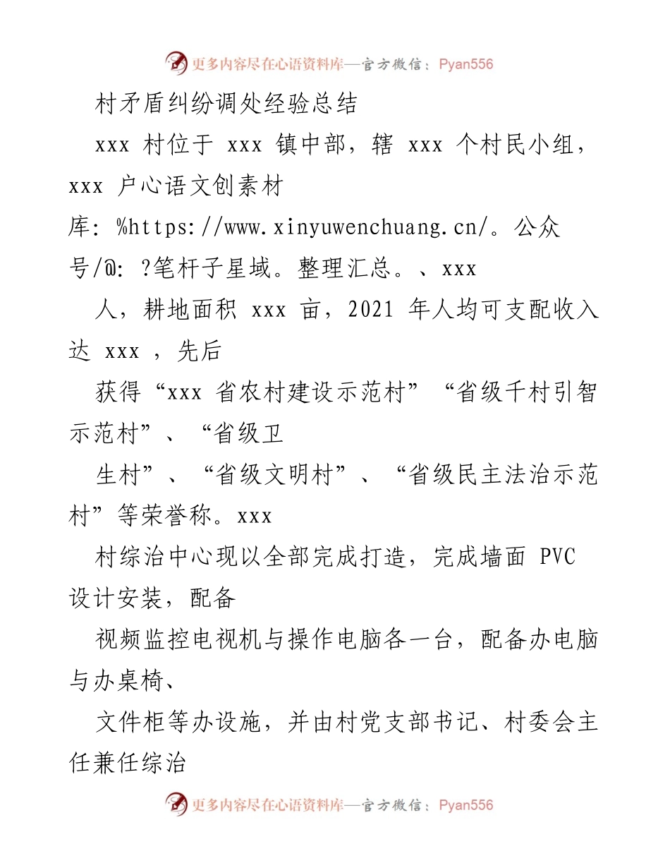 [工作总结] 村级矛盾纠纷调处 - xxx村矛盾纠纷调处经验总结.docx_第1页