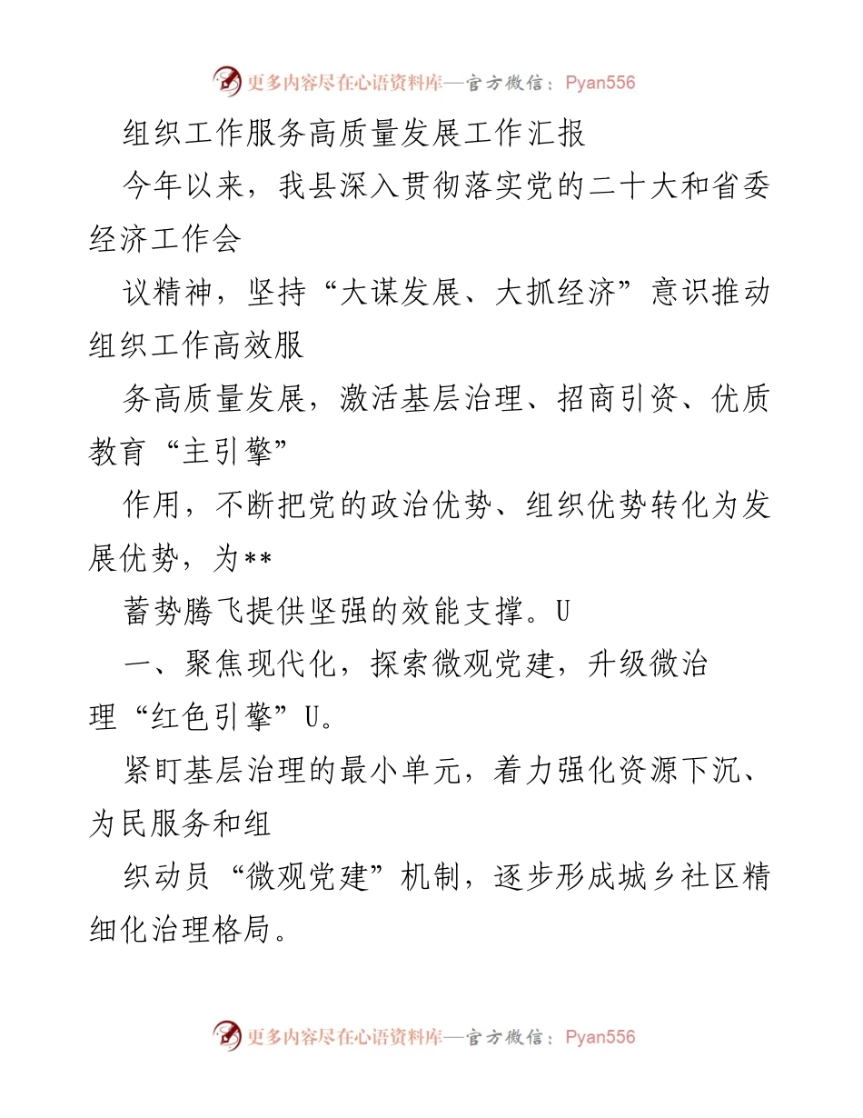[工作总结] 组织工作服务高质量发展 - 组织工作助力高质量发展的创新实践与成效报告.docx_第1页