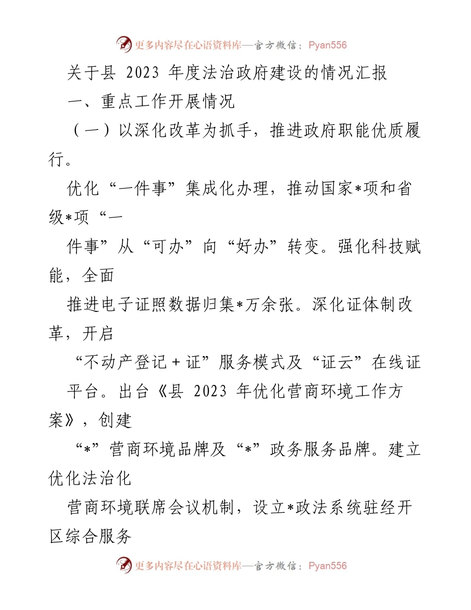 [工作总结] 法治政府建设 - 2023年度法治政府建设情况汇报_1.docx_第1页
