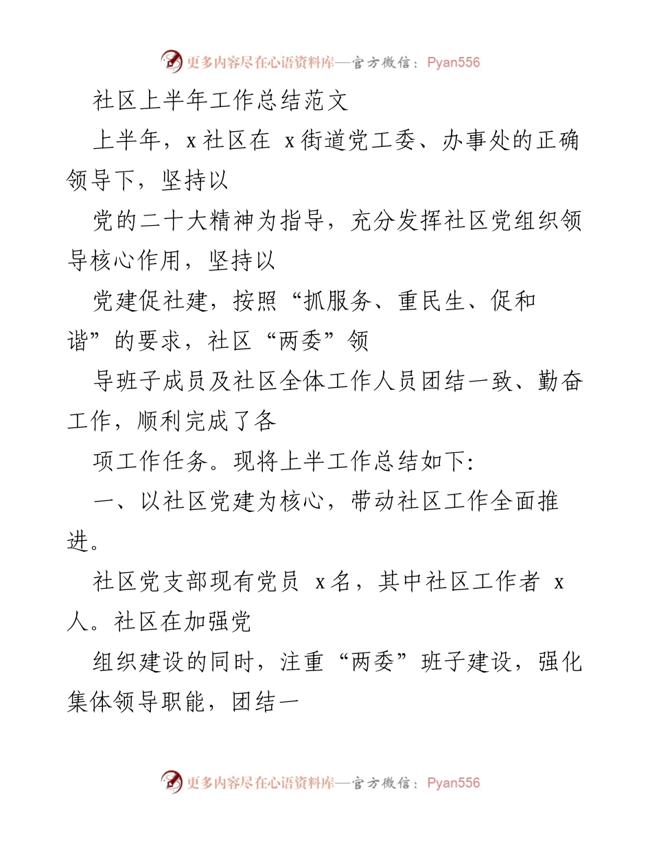 [工作总结] 社区工作 - 上半年社区工作总结报告.docx_第1页