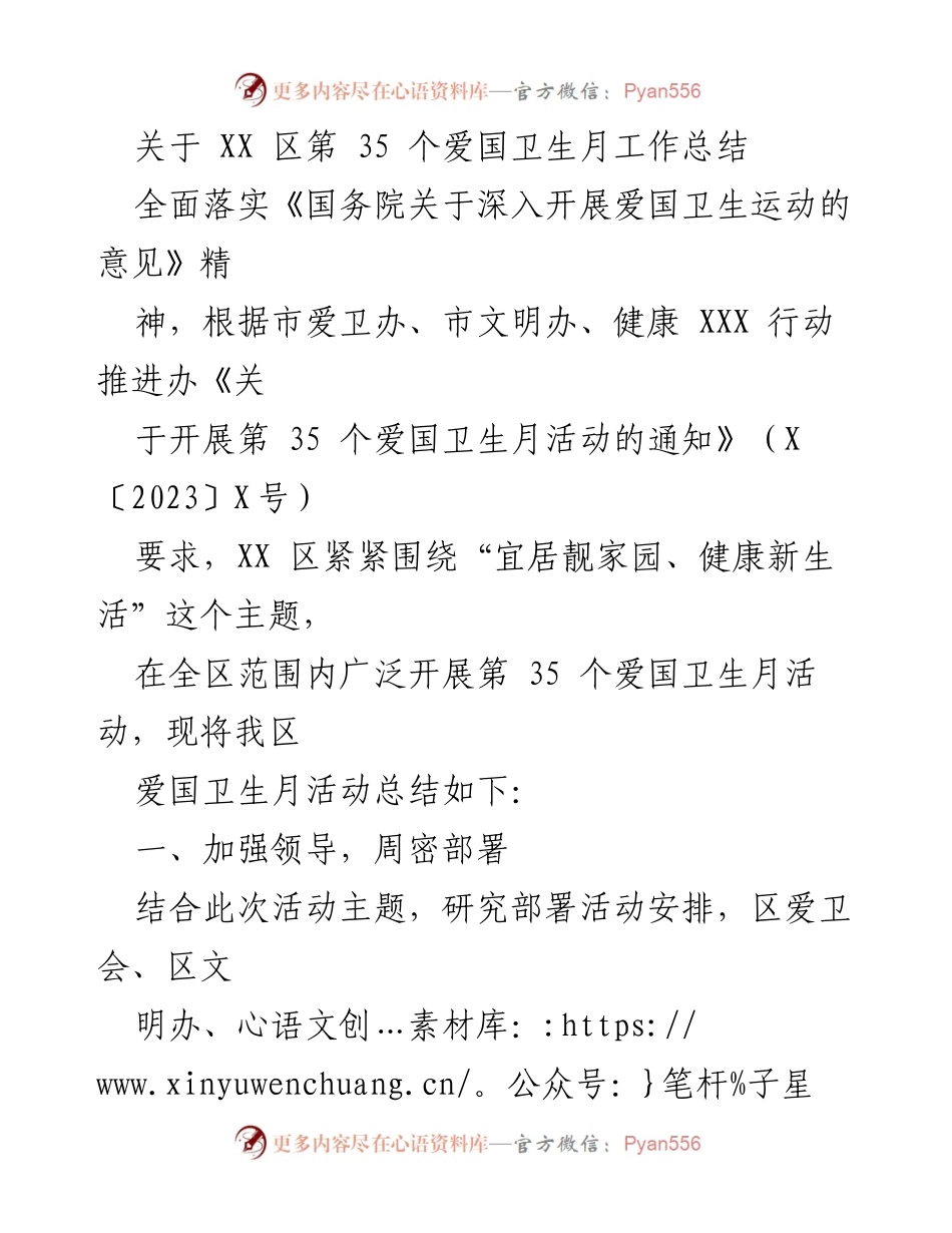[工作总结] 爱国卫生月活动 - XX区第35个爱国卫生月活动总结报告.docx_第1页
