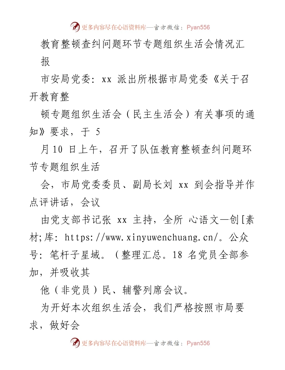 [工作总结] 组织生活会 - 教育整顿专题组织生活会情况汇报.docx_第1页