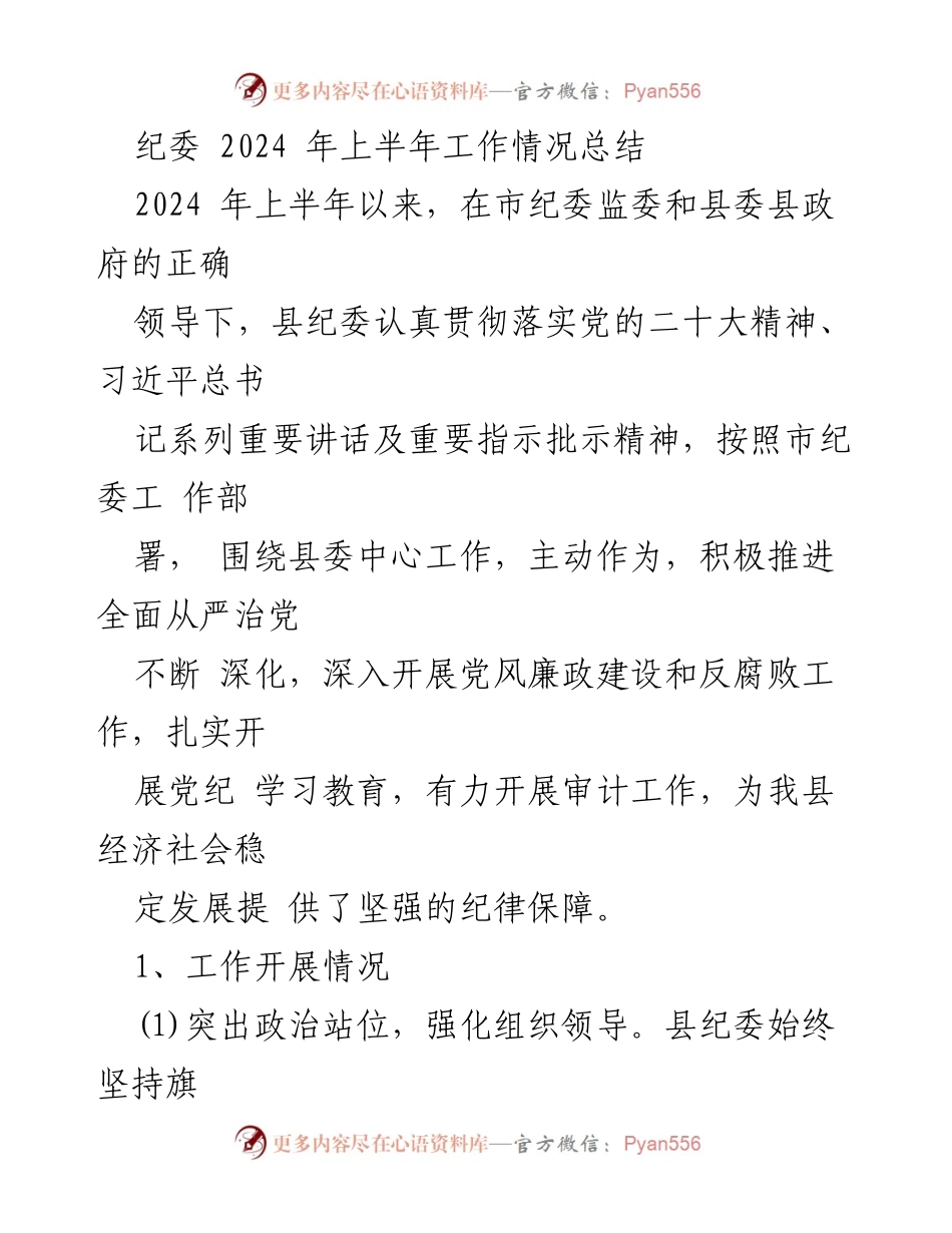 [工作总结] 纪委工作会议 - 2024年上半年纪委工作情况总结_1.docx_第1页