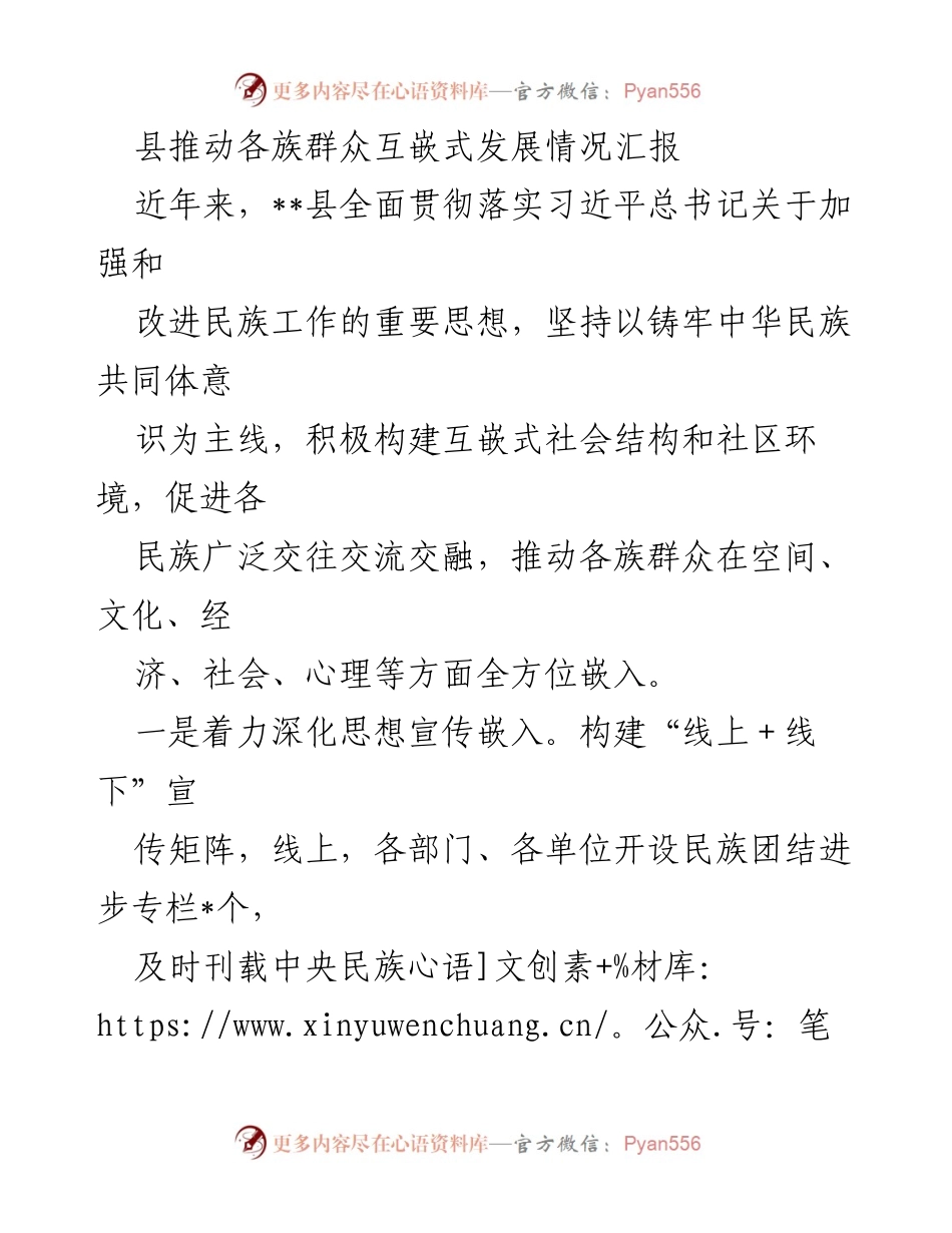 [工作总结] 民族工作推进会议 - 县推动各族群众互嵌式发展情况汇报.docx_第1页