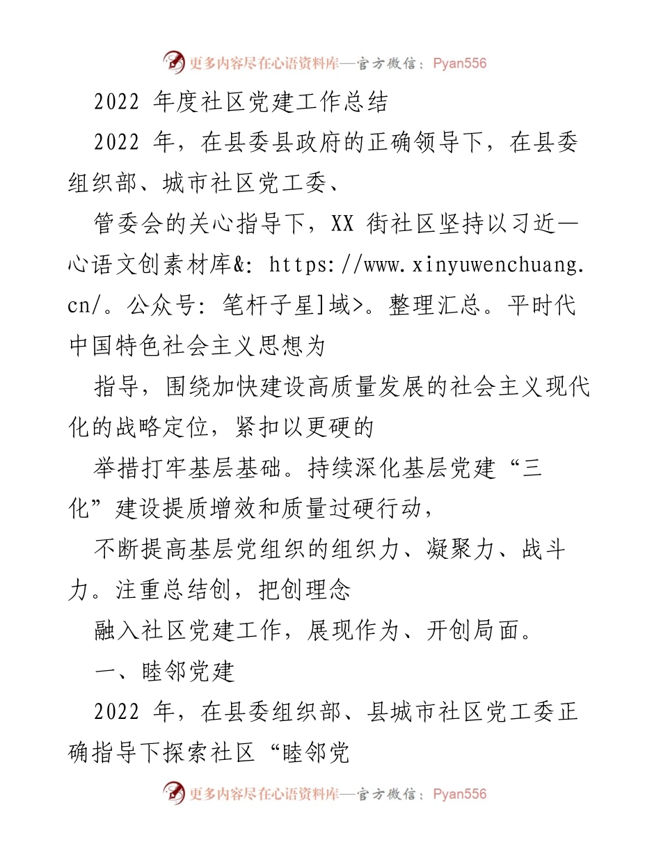 [工作总结] 社区党建 - 2022年度社区党建工作总结与成效分析.docx_第1页