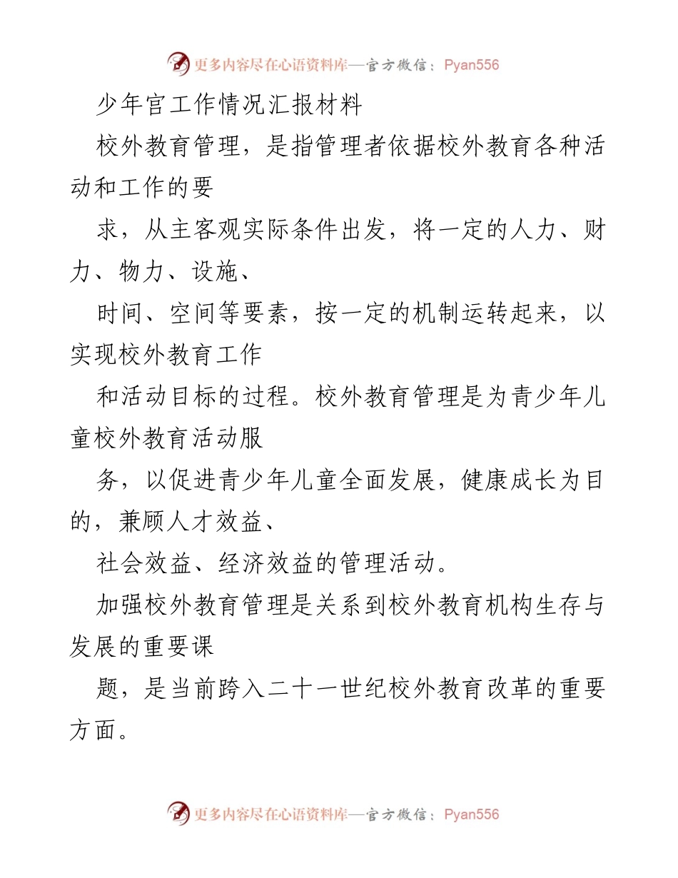 [工作总结] 校外教育管理 - 北京市崇文区少年宫校外教育管理实践与研究报告.docx_第1页