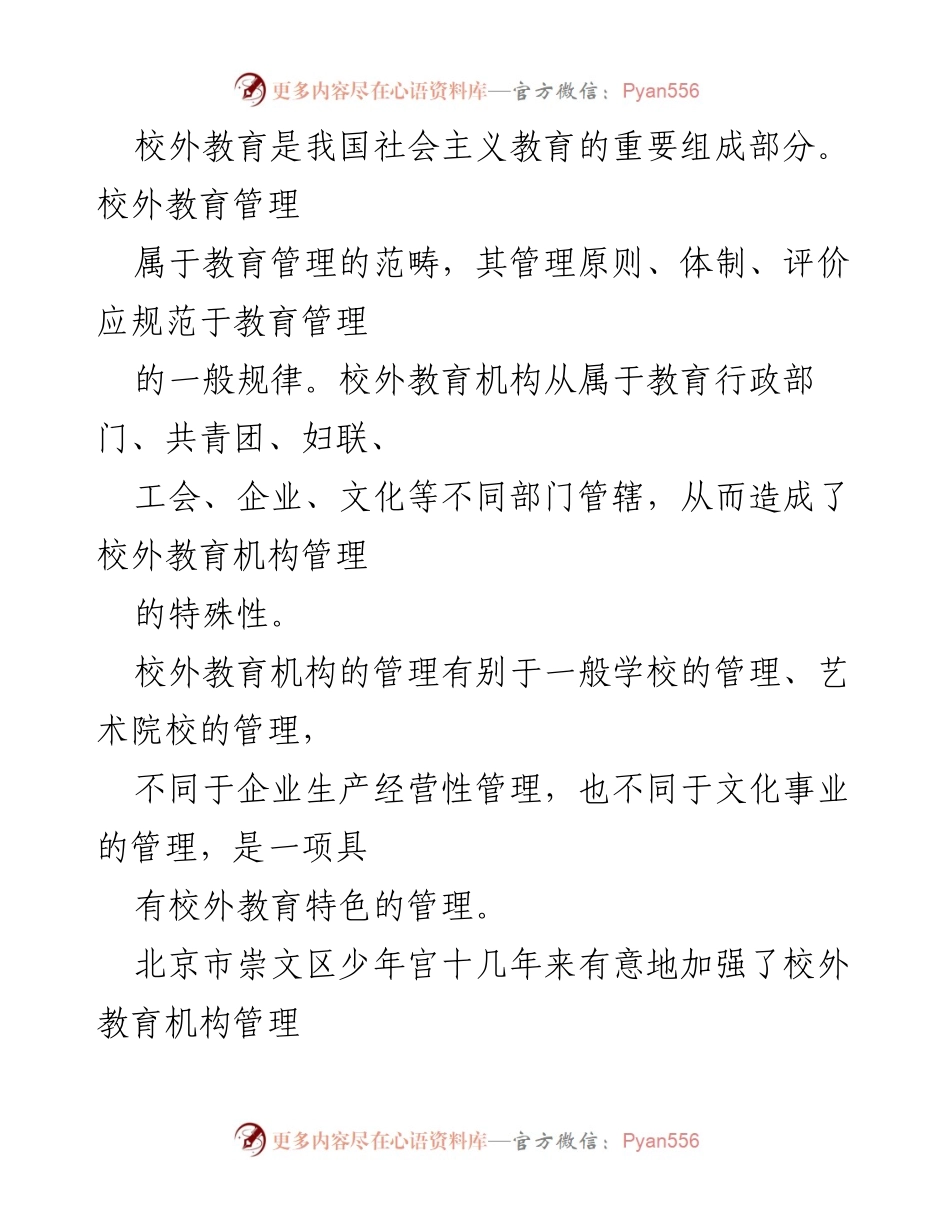 [工作总结] 校外教育管理 - 北京市崇文区少年宫校外教育管理实践与研究报告.docx_第2页