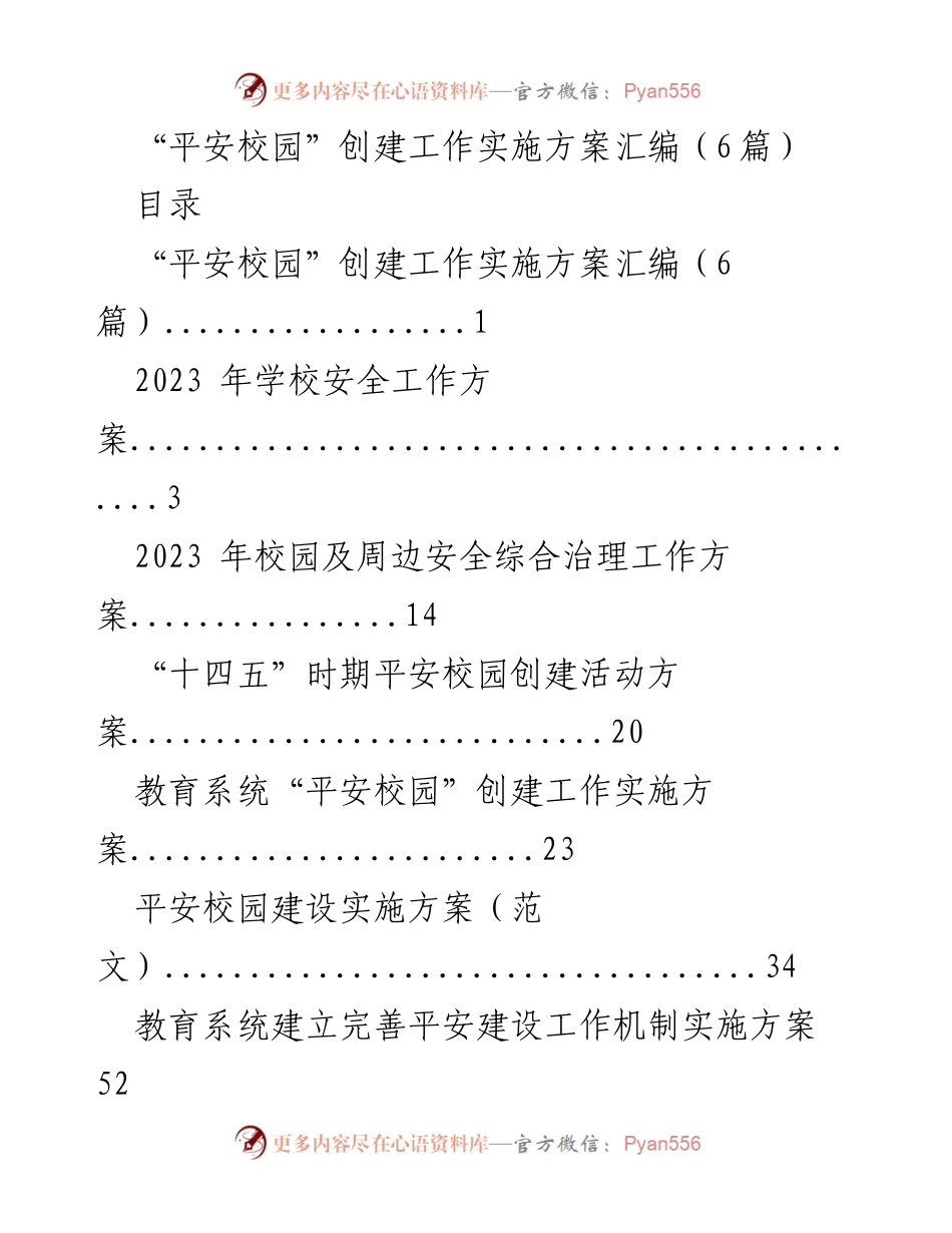 [工作总结] 校园安全 - 2023年度平安校园创建工作实施方案汇编.docx_第1页