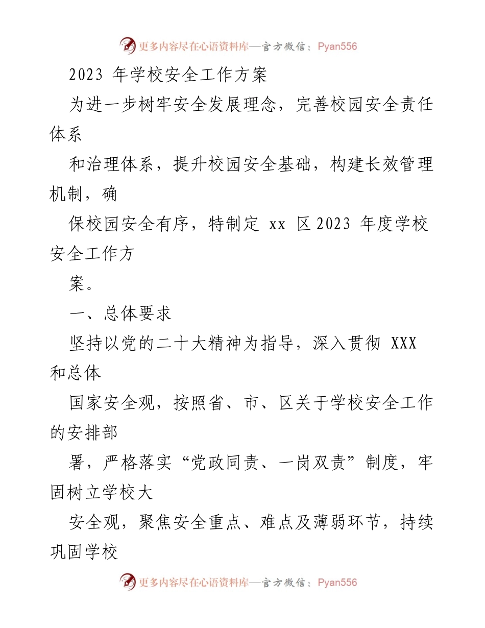 [工作总结] 校园安全 - 2023年度平安校园创建工作实施方案汇编.docx_第2页
