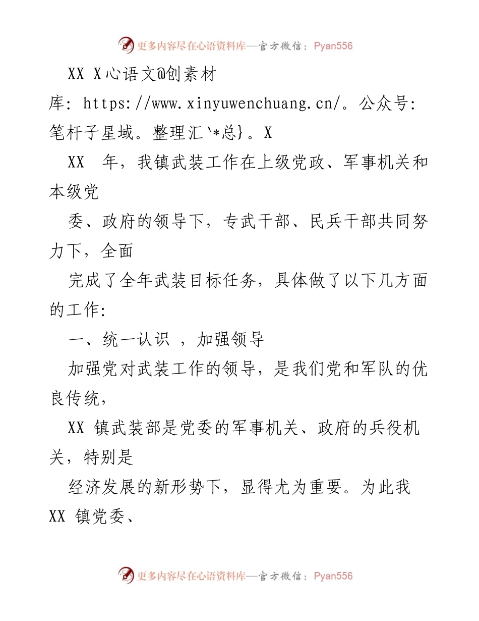 [工作总结] 武装工作年度总结 - XX镇武装工作年度总结与成效分析.docx_第1页