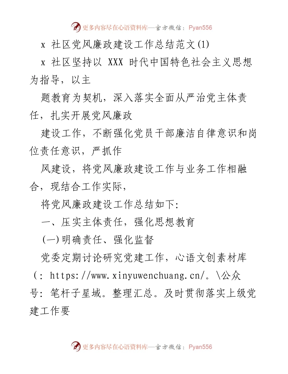 [工作总结] 社区党风廉政建设 - 加强党风廉政建设，落实全面从严治党责任.docx_第1页