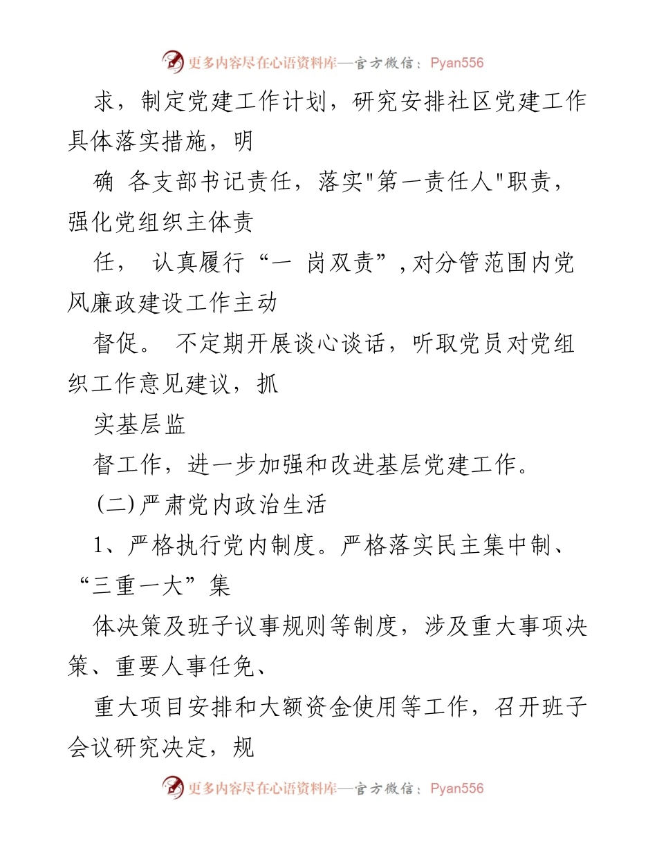 [工作总结] 社区党风廉政建设 - 加强党风廉政建设，落实全面从严治党责任.docx_第2页