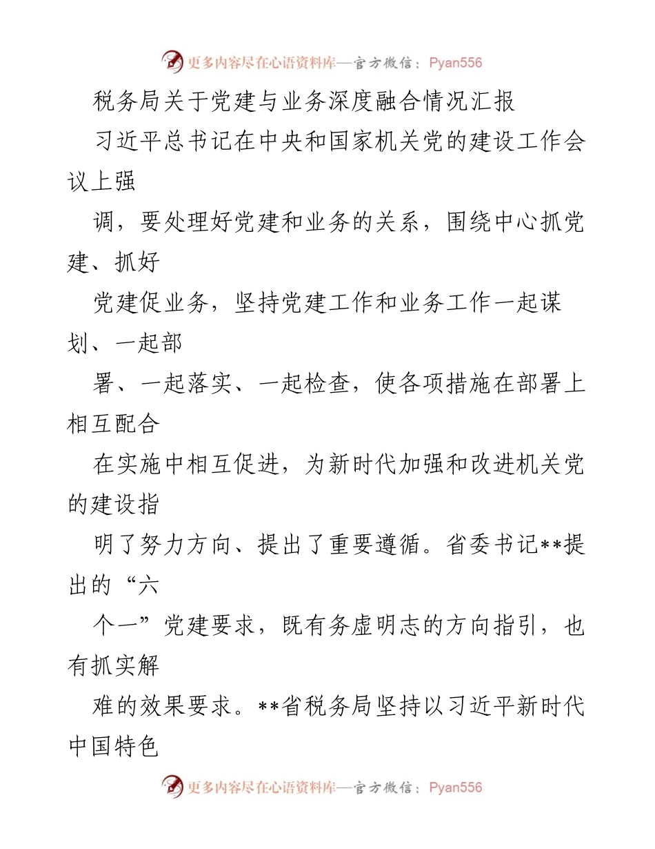 [工作总结] 税务局党建工作 - 深度融合：税务局党建与业务工作的协同推进报告.docx_第1页