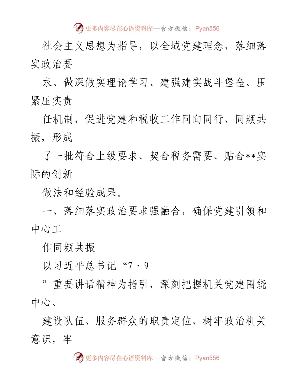 [工作总结] 税务局党建工作 - 深度融合：税务局党建与业务工作的协同推进报告.docx_第2页