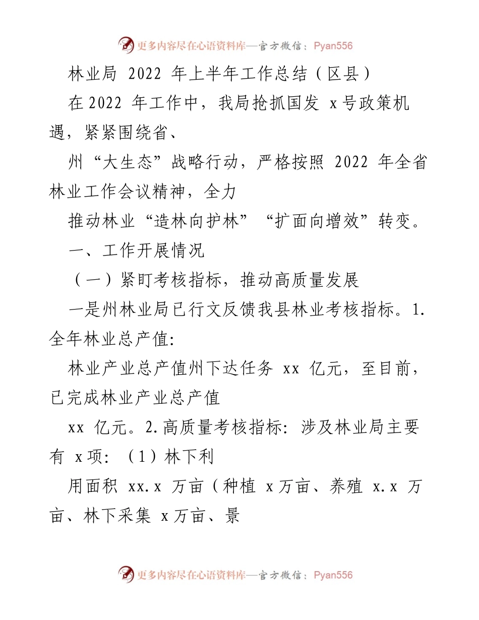 [工作总结] 林业局2022年上半年 - 2022年上半年林业工作总结与发展绩效分析.docx_第1页
