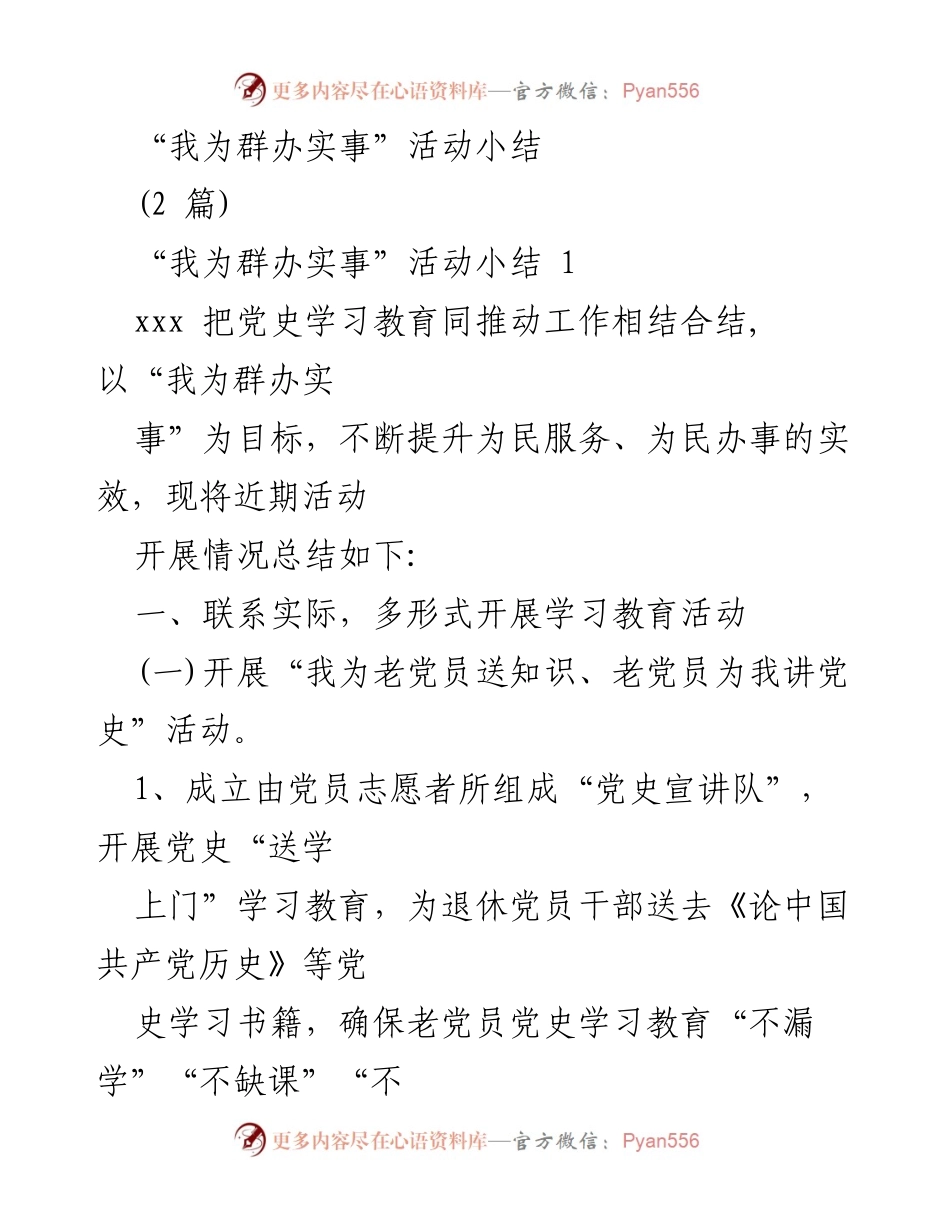 [工作总结] 活动总结 - “我为群办实事”活动实施情况总结.docx_第1页