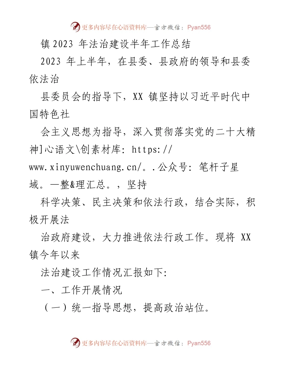 [工作总结] 法治建设 - XX镇2023年法治建设半年工作总结.docx_第1页