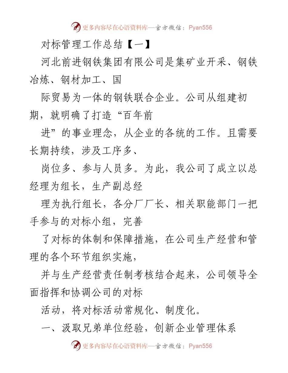 [工作总结] 河北前进钢铁集团有限公司 - 对标管理工作总结与创新实践.docx_第1页