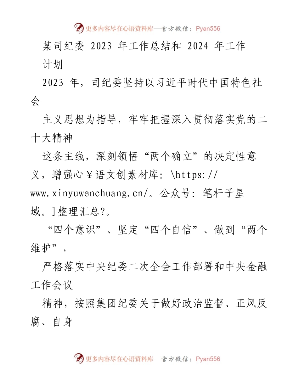 [工作总结] 纪委工作 - 2023年纪委工作总结与2024年工作计划_5.docx_第1页