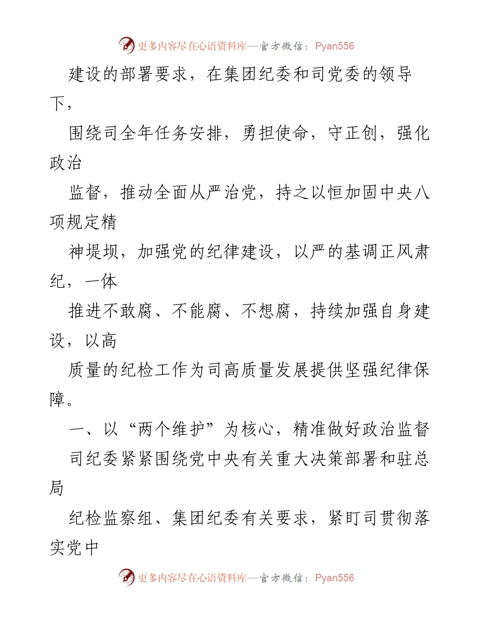 [工作总结] 纪委工作 - 2023年纪委工作总结与2024年工作计划_5.docx_第2页