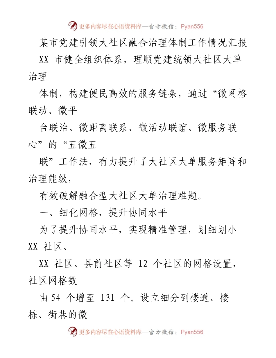 [工作总结] 社区治理 - 某市党建引领大社区融合治理工作情况汇报_1.docx_第1页