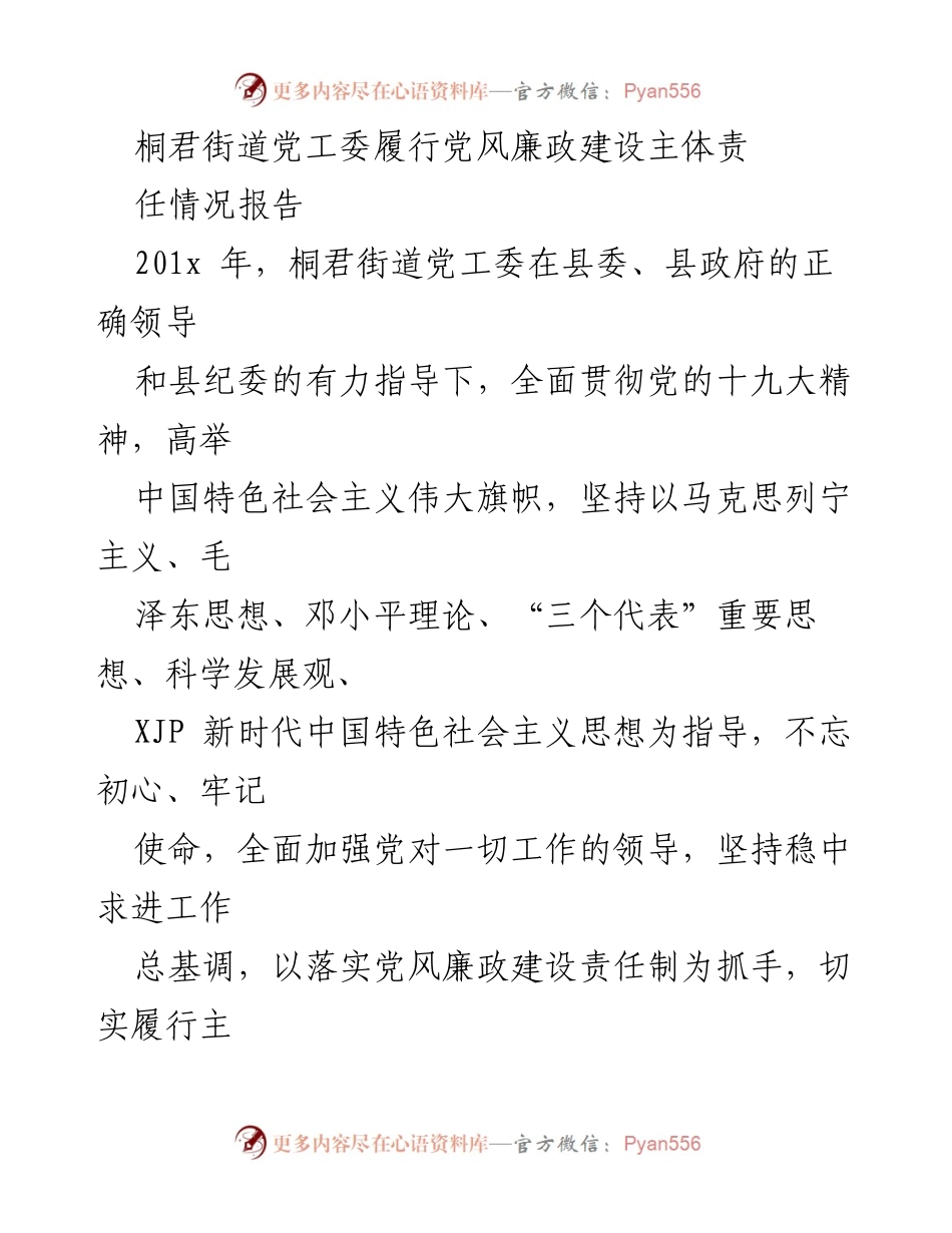 [工作总结] 桐君街道 - 桐君街道党工委党风廉政建设主体责任履行情况报告.docx_第1页