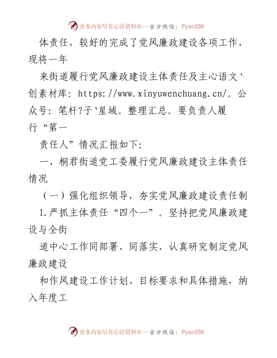 [工作总结] 桐君街道 - 桐君街道党工委党风廉政建设主体责任履行情况报告.docx_第2页