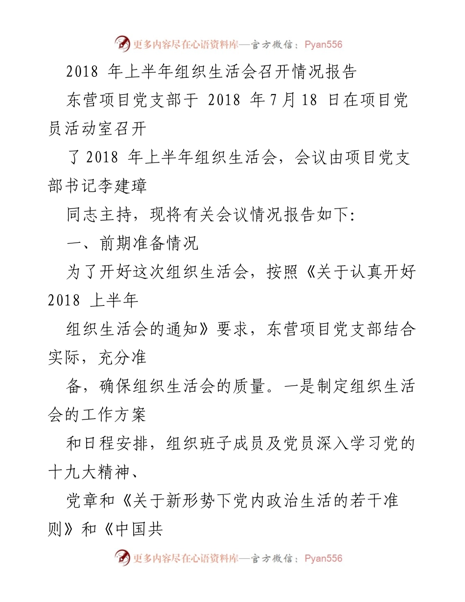 [工作总结] 组织生活会 - 2018年上半年东营项目党支部组织生活会召开情况报告.docx_第1页