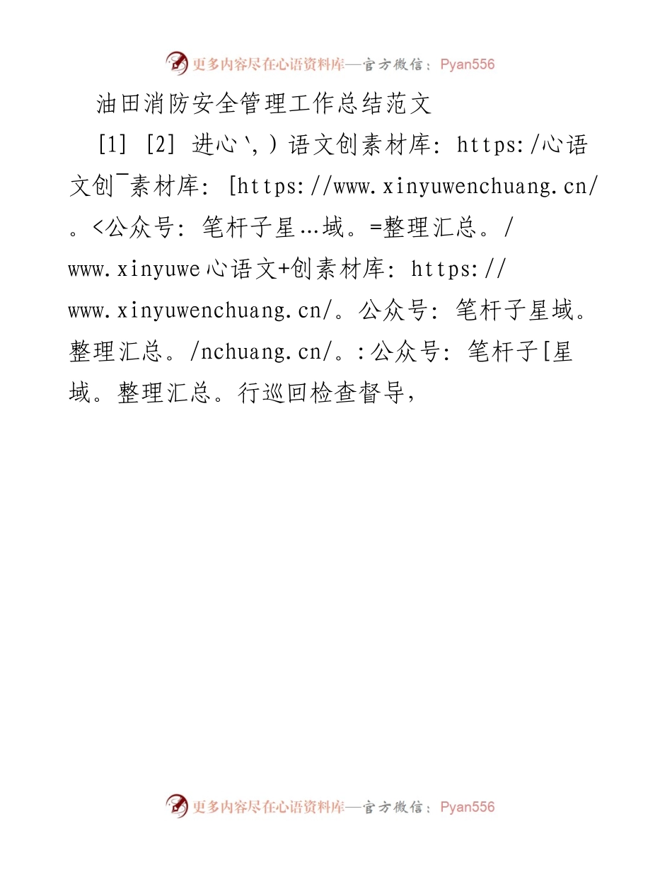[工作总结] 油田消防安全管理 - 油田消防安全管理工作总结与巡查督导措施.docx_第1页