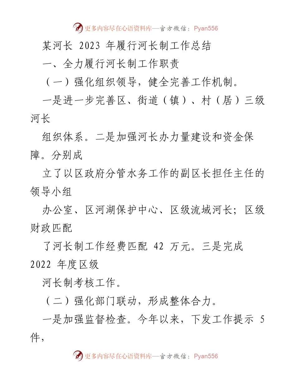 [工作总结] 河长制工作 - 2023年河长制工作履行总结报告.docx_第1页