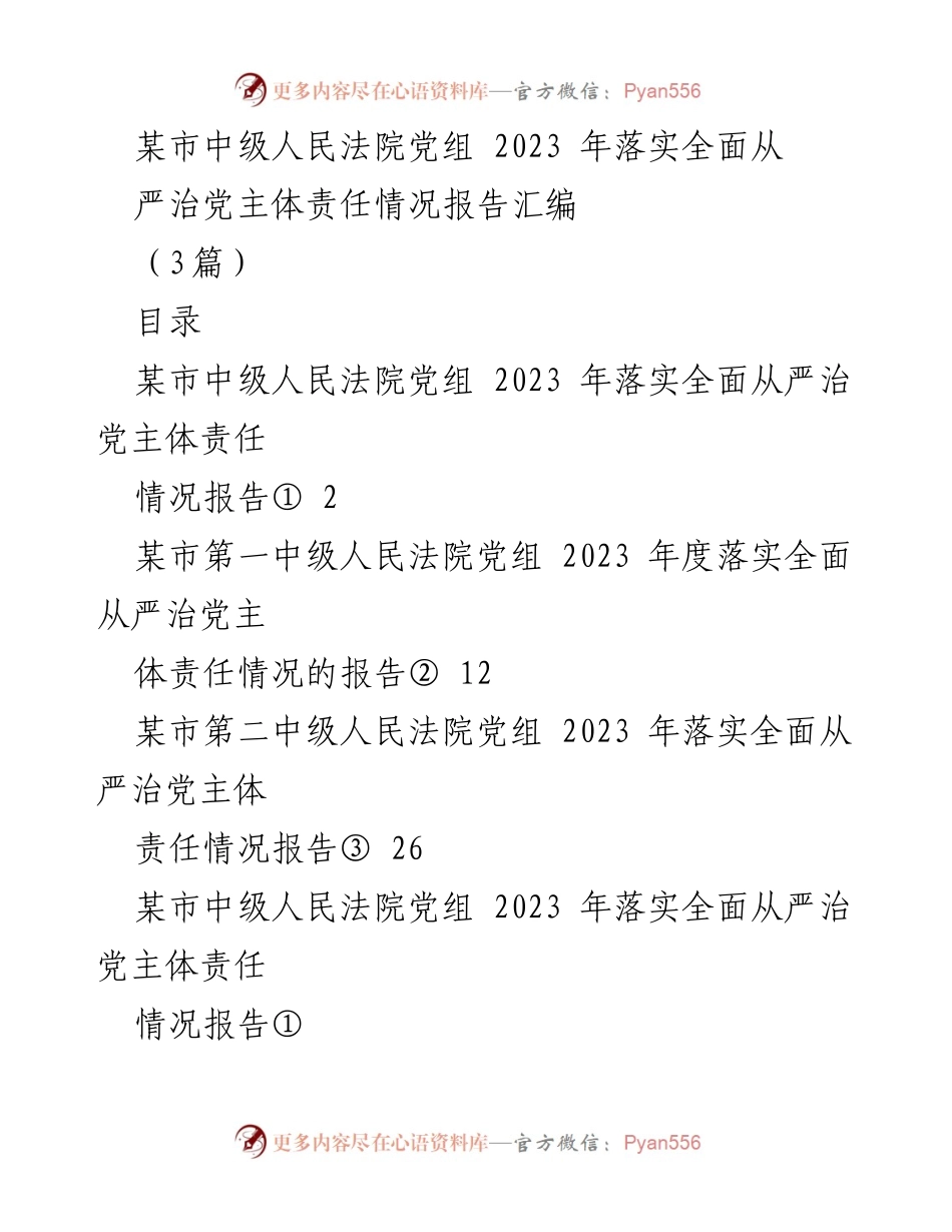 [工作总结] 法院党组 - 2023年某市中级人民法院落实全面从严治党主体责任情况报告.docx_第1页