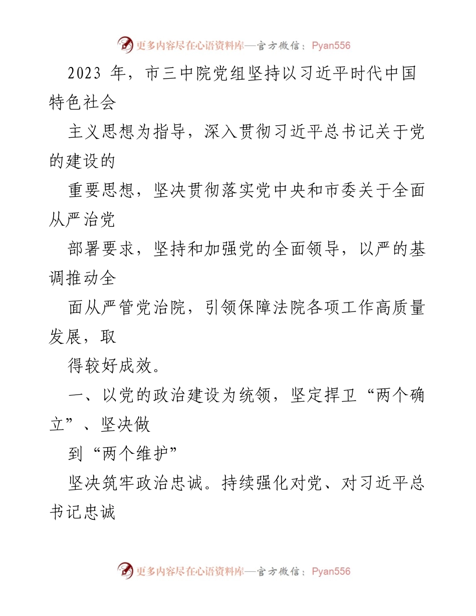 [工作总结] 法院党组 - 2023年某市中级人民法院落实全面从严治党主体责任情况报告.docx_第2页