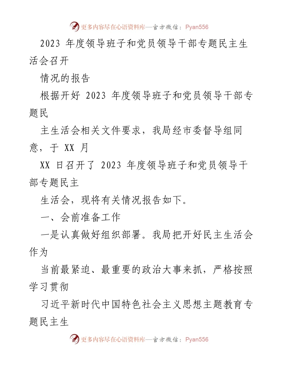 [工作总结] 民主生活会 - 2023年度领导班子专题民主生活会情况报告.docx_第1页