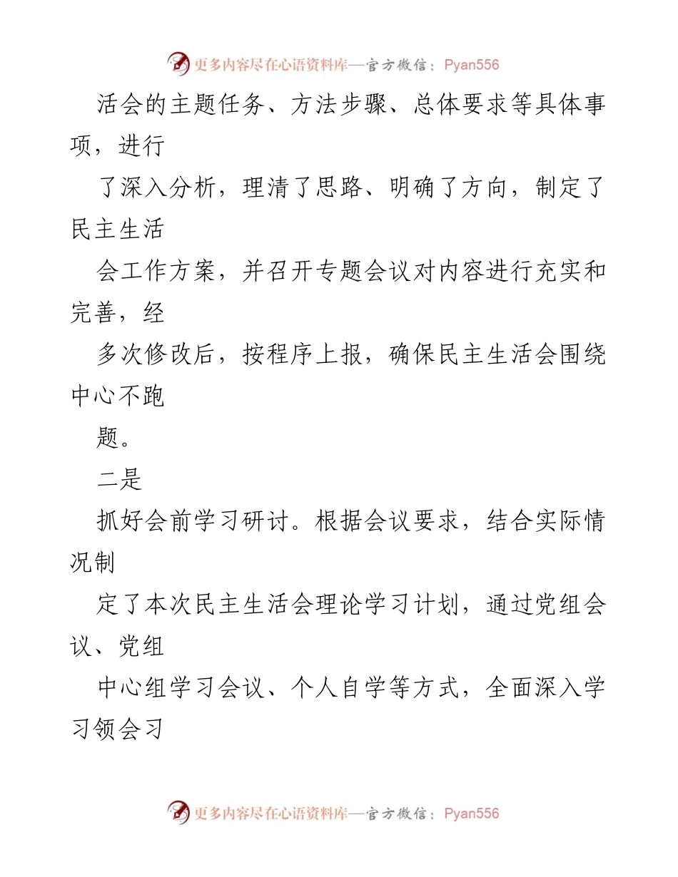 [工作总结] 民主生活会 - 2023年度领导班子专题民主生活会情况报告.docx_第2页