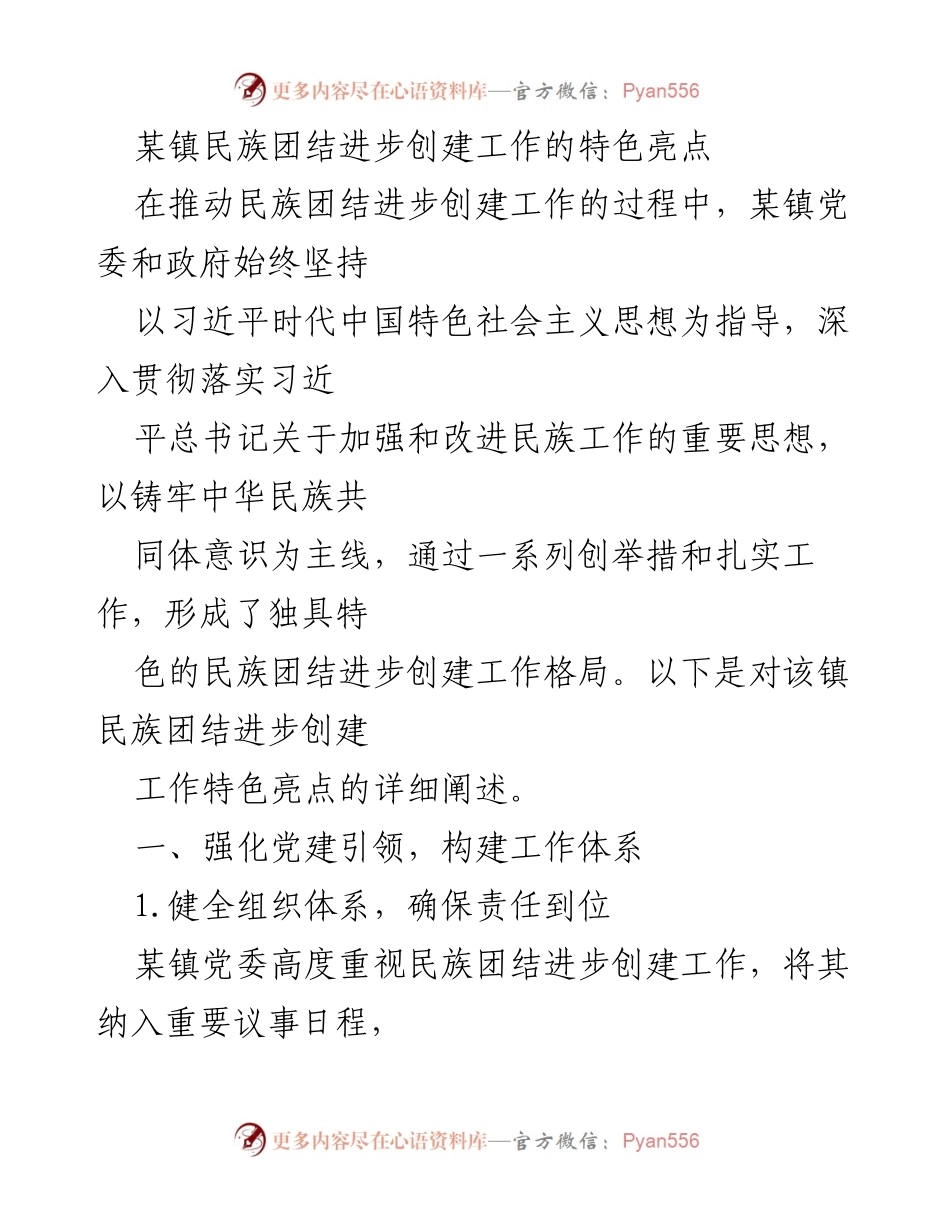 [工作总结] 民族团结进步创建工作 - 某镇民族团结进步创建工作的特色亮点与实践经验.docx_第1页